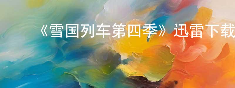 ﻿《雪国列车第四季》迅雷下载/在线观看-魔幻科幻-美剧天堂 ﻿陈良秀的blog